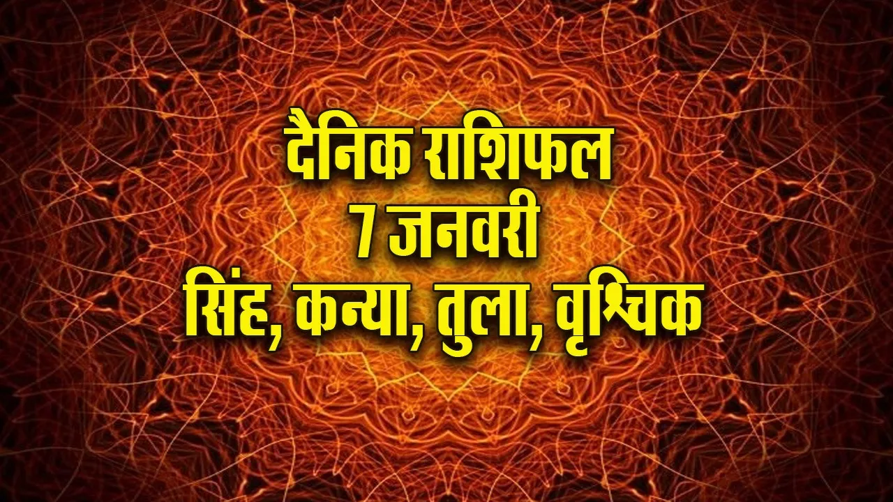 Aaj ka Rashifal  7 January 2026 singh kanya tula vrashchik Dainik Rashifal new Year Horoscope 2026