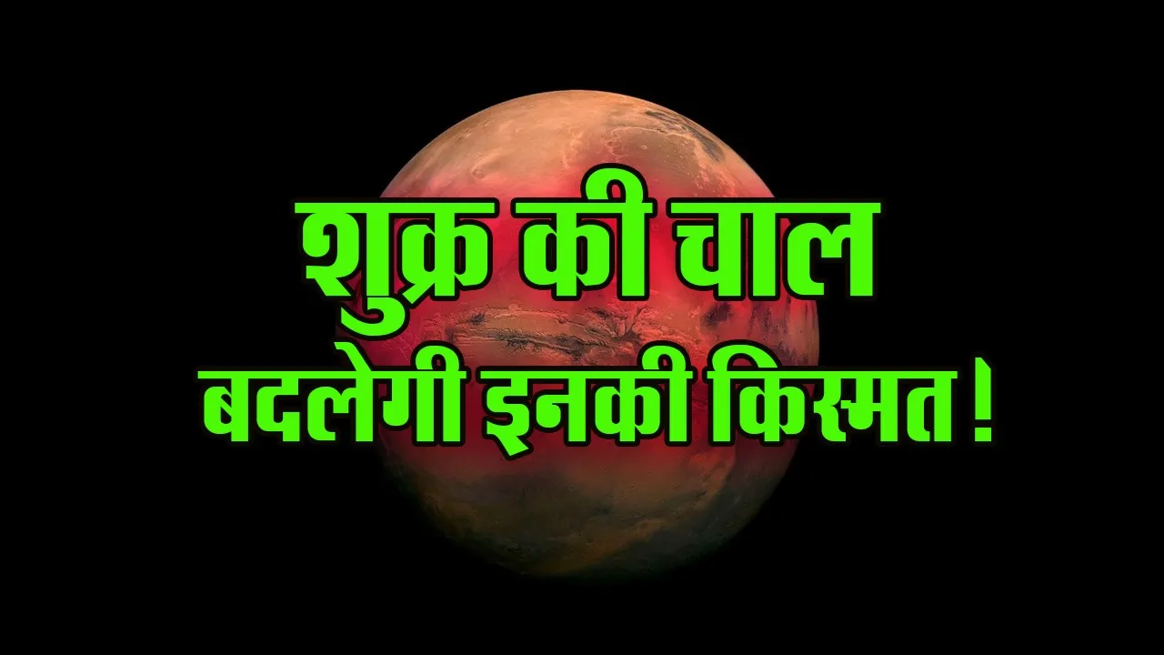 Shukra Gochar 13 Jan 2026 Effect