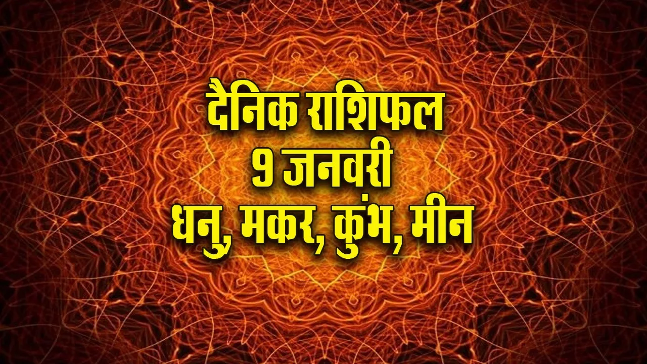 Aaj ka Rashifal 9  January 2026 dhanu makar kumbh meen  Dainik Rashifal new Year Horoscope 2026