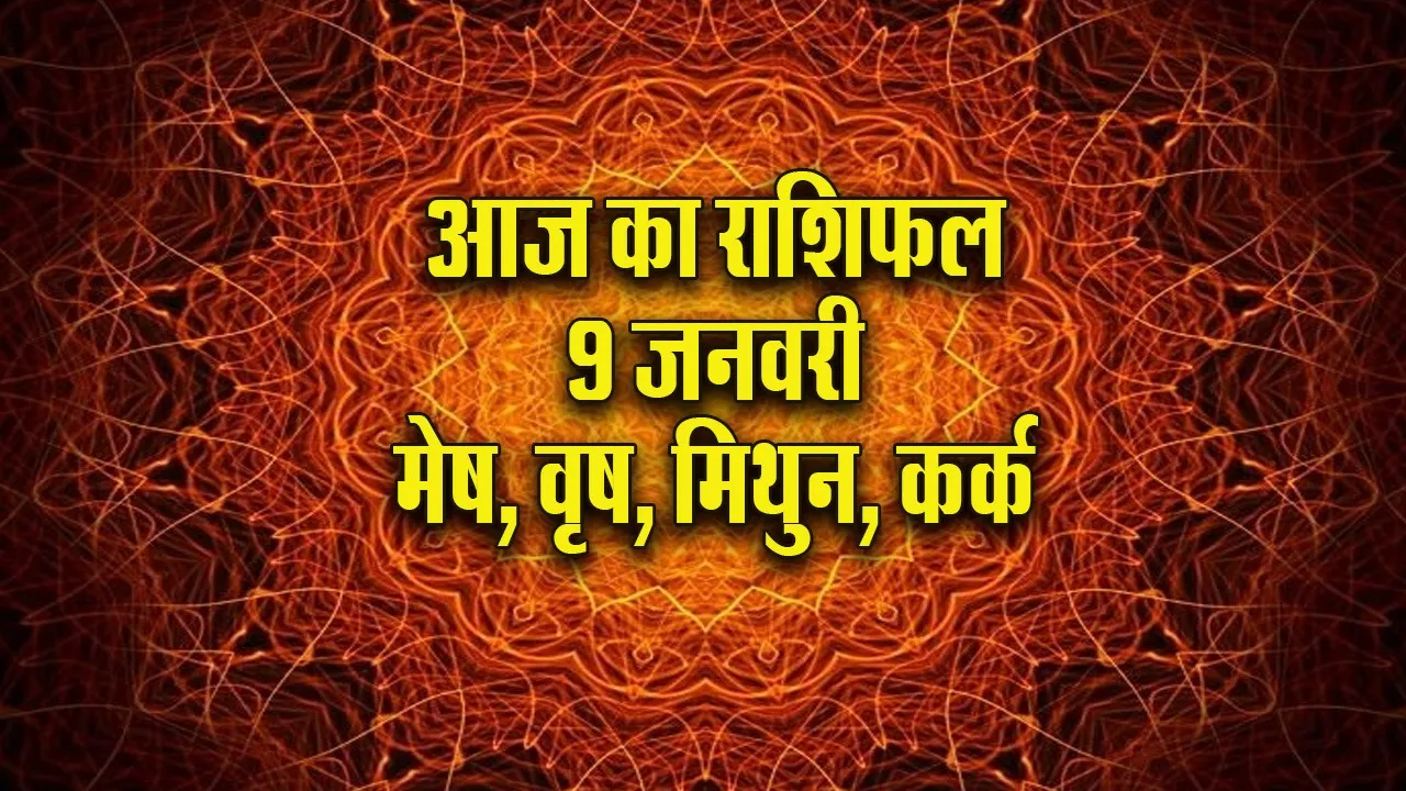 Aaj ka Rashifal  9  January 2026 mesh vrash mithun kark Dainik Rashifal new Year Horoscope 2026