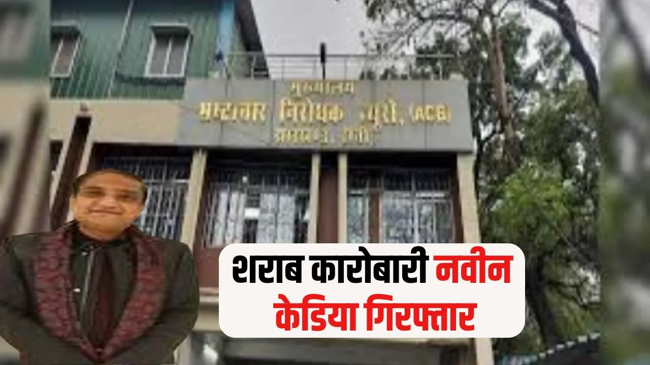 CG Liquor Scam Naveen Kedia Arrest