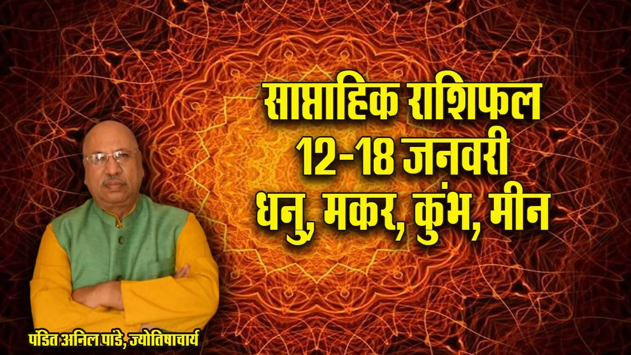 Weekly Horoscope 12-18 January 2026 saptahik rashifal