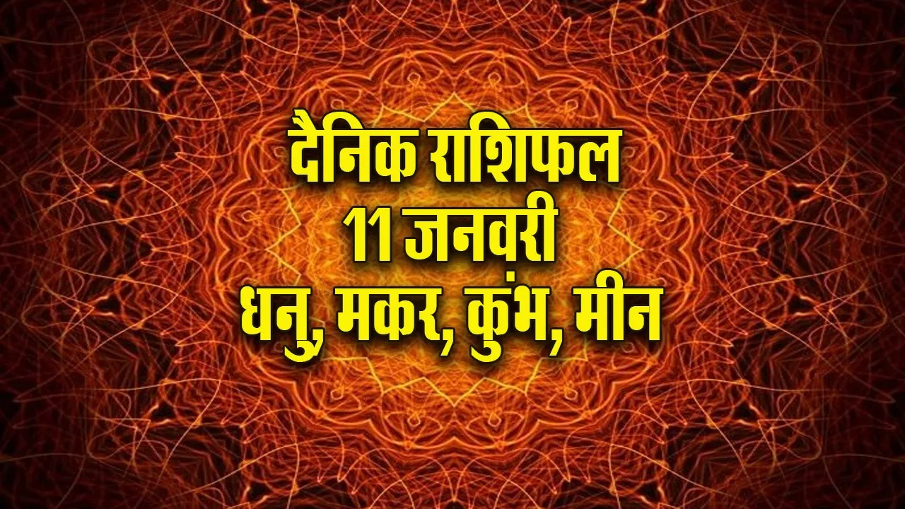 Aaj ka Rashifal  11 January 2026 dhanu makar kumbh meen  Dainik Rashifal new Year Horoscope 2026