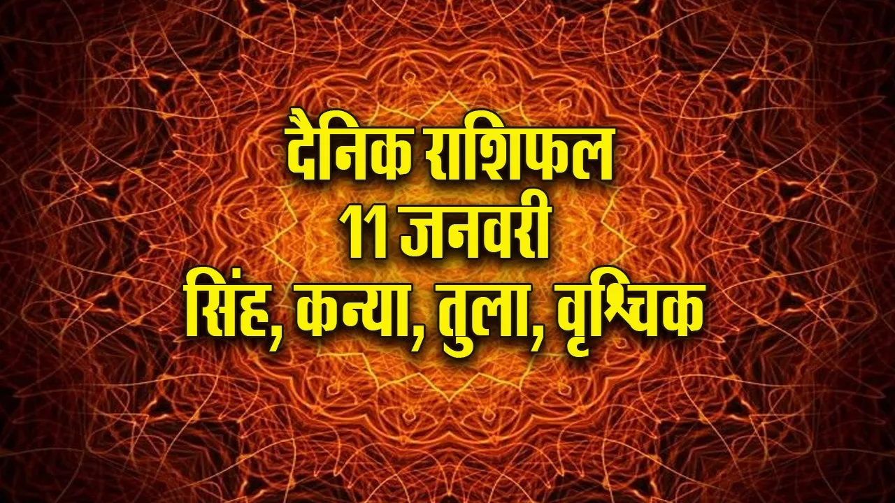 Aaj ka Rashifal 11 January 2026 dhanu makar kumbh meen  Dainik Rashifal new Year Horoscope 2026