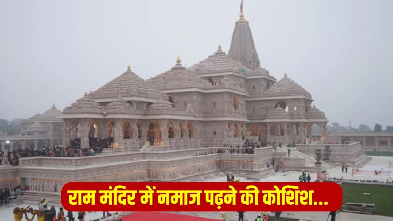 Ayodhya Ram Mandir person tried namaz dakshin parkota incident hindi news zxc