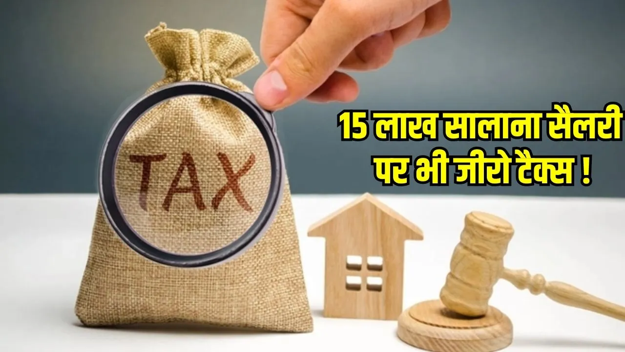 new-tax-regime-zero-tax-on-15-lakh-salary know how to save tax hindi zxc