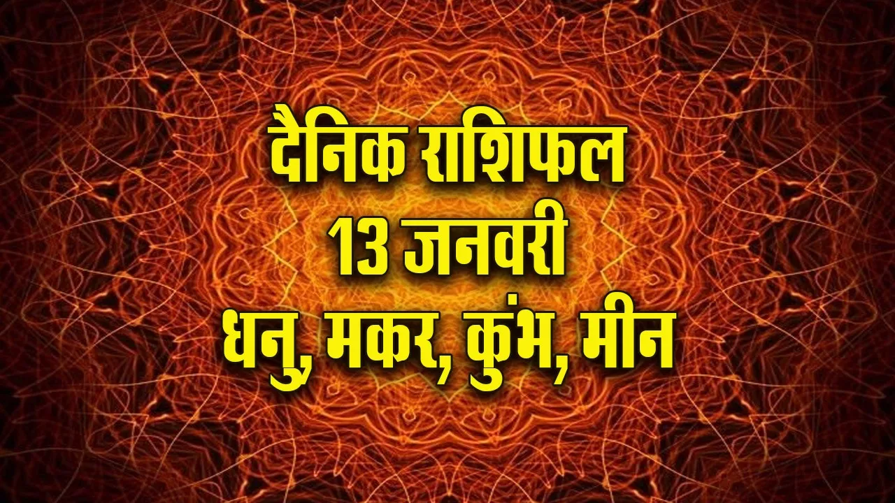 Aaj ka Rashifal  13 January 2026 dhanu makar kumbh meen  Dainik Rashifal