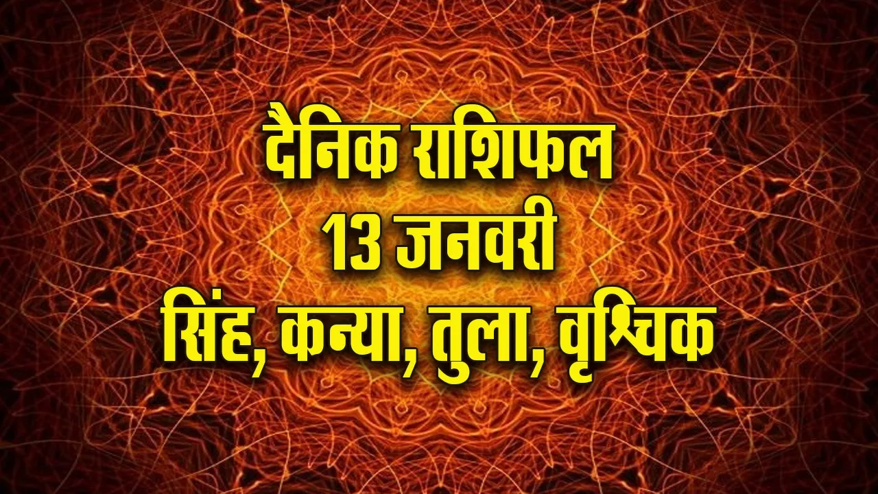 Aaj ka Rashifal  13  January 2026 singh kanya tula vrishchik  Dainik Rashifal