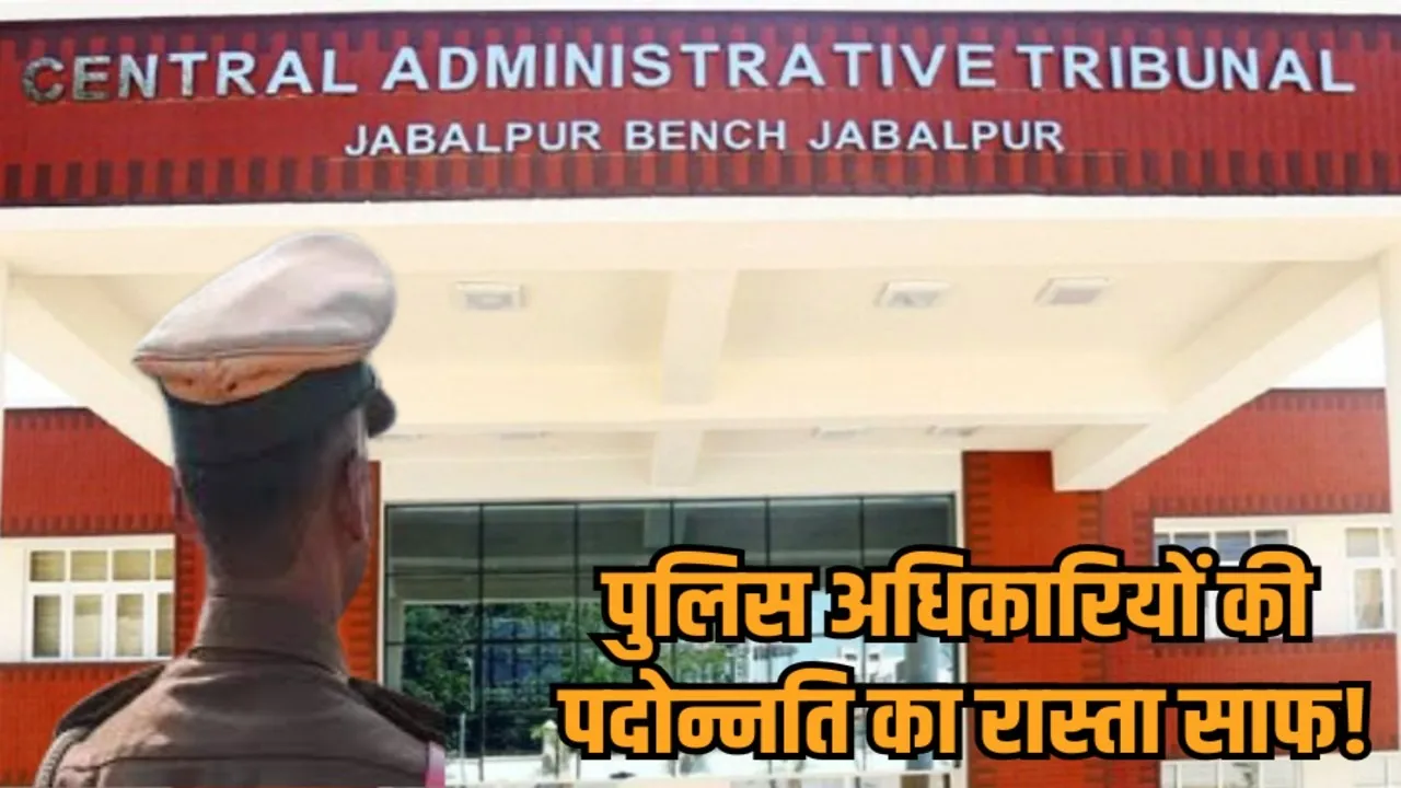 cat jabalpur ips cadre review order relief to state police service officers hindi news zvj