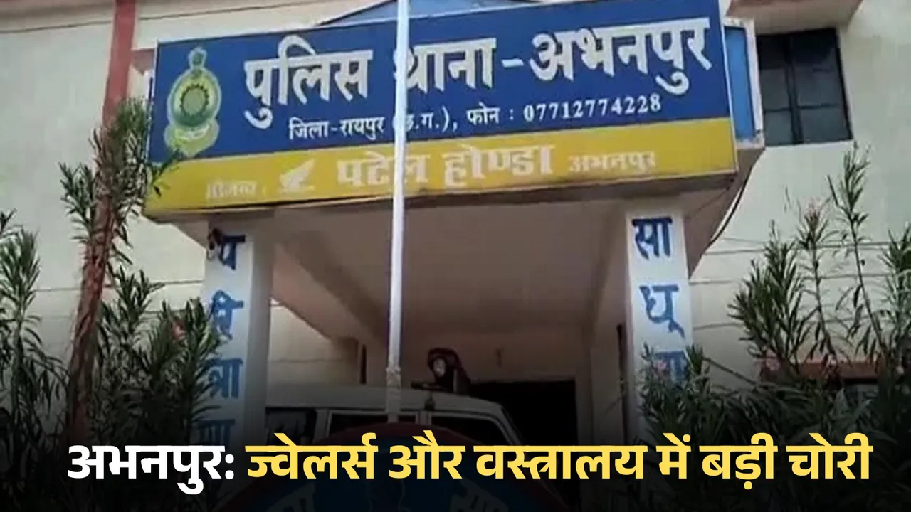 Abhanpur Robbery Case