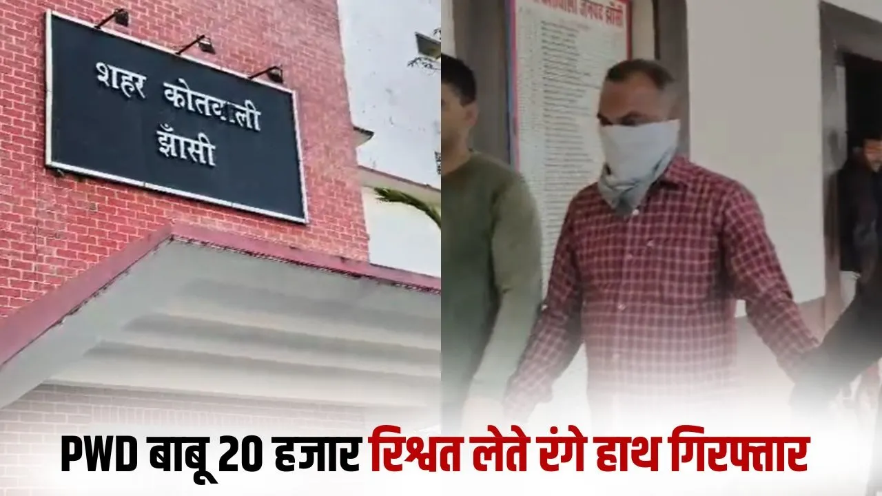 Jhansi PWD Bribery Case Anti corruption caught redhanded 20 thousand bribe pension hindi zxc