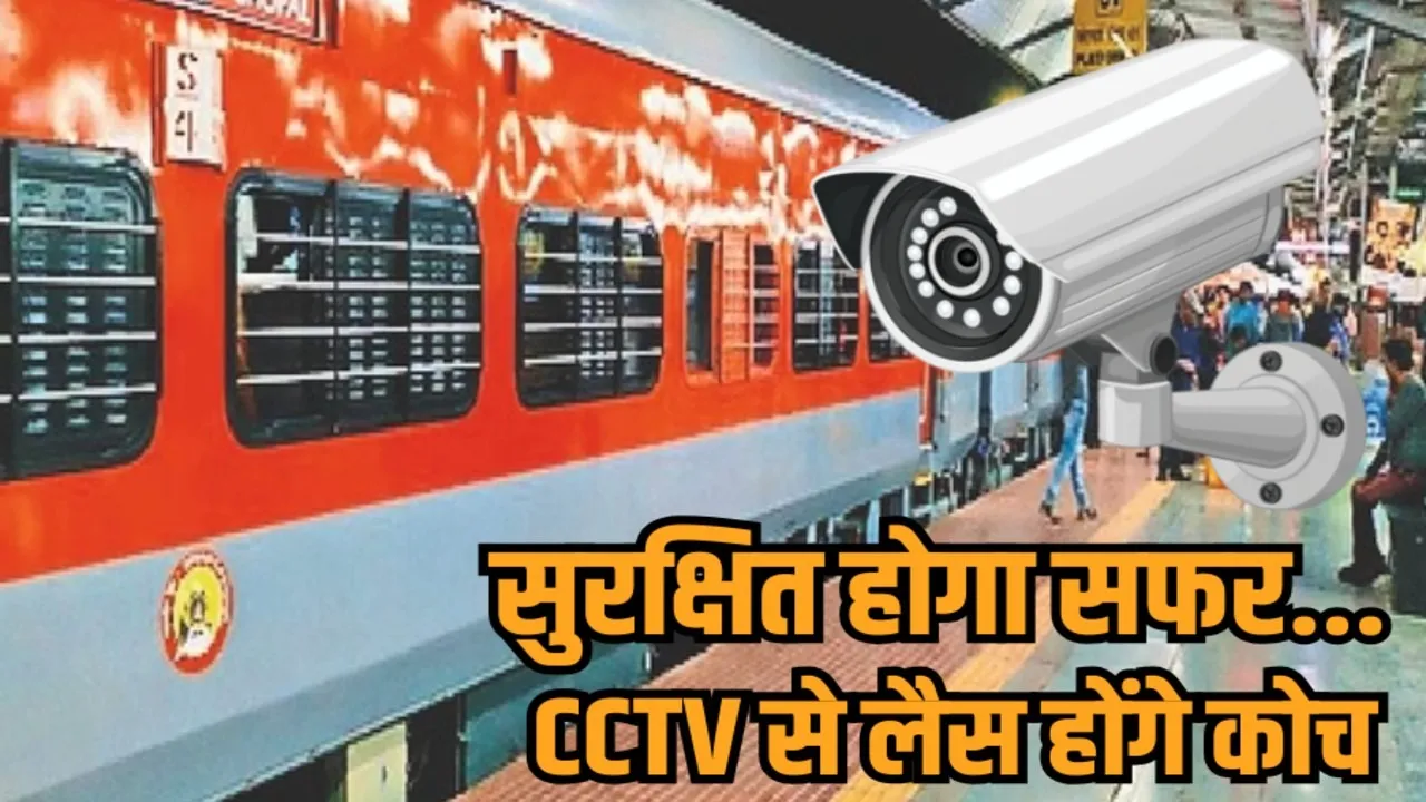 wcr indian railways installing cctv cameras in train coaches passenger safety hindi news zvj