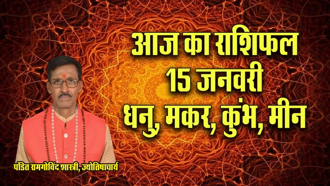 Aaj ka Rashifal  15 January 2026 dhanu makar kumbh meen  Dainik Rashifal daily horoscope