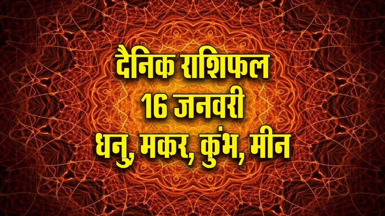 Aaj ka Rashifal  16 January 2026 dhanu makar kumbh meen  Dainik Rashifal