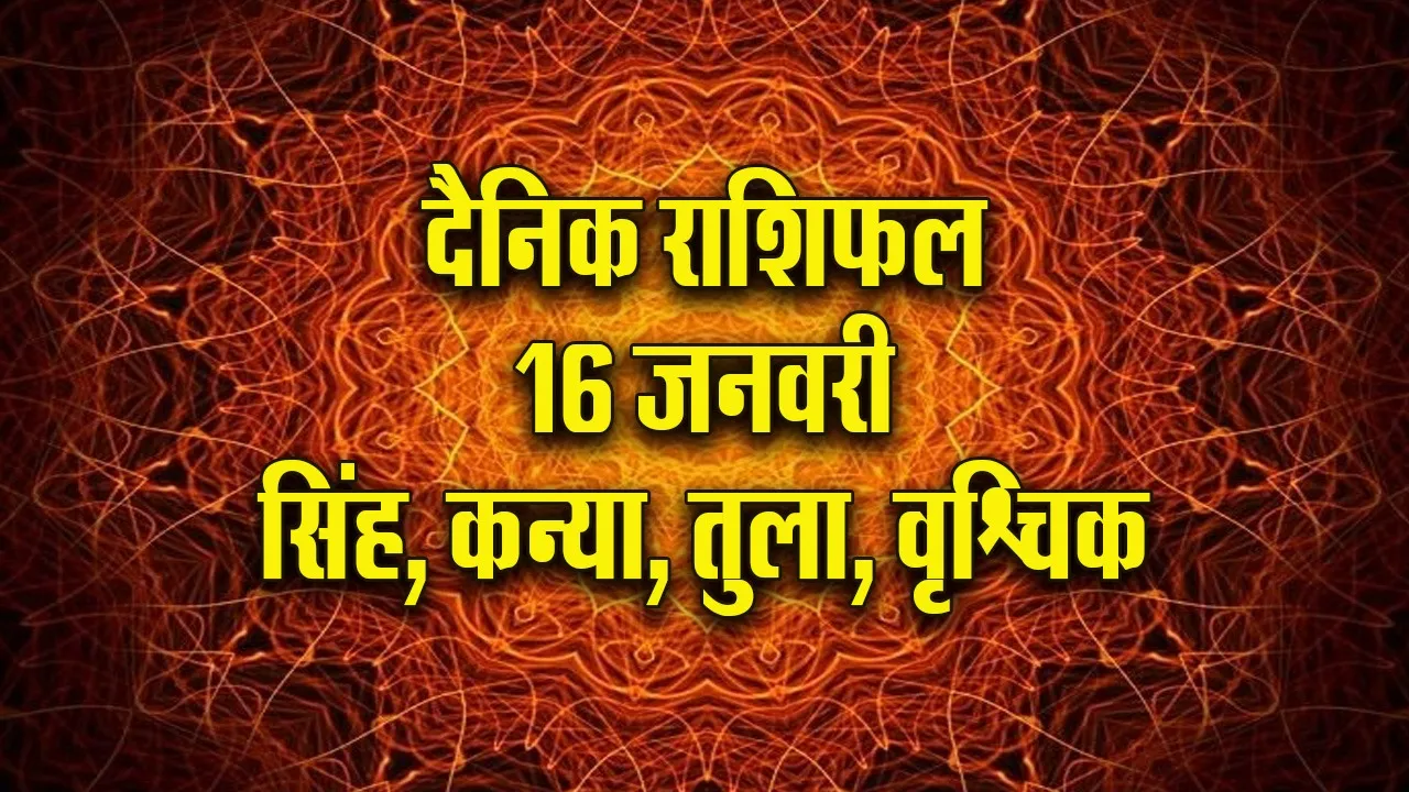 Aaj ka Rashifal  16 January 2026 singh kanya tula vrishchik  Dainik Rashifal