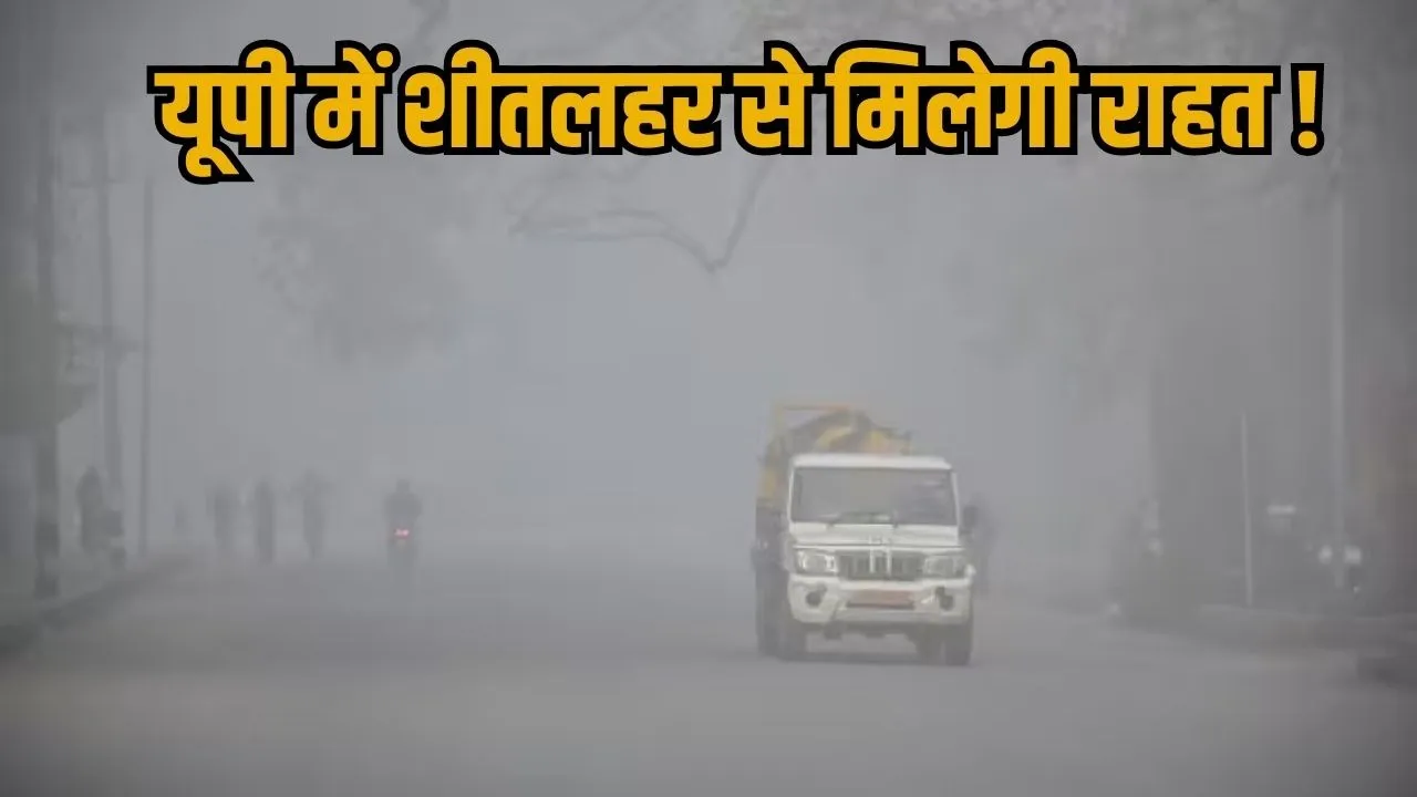 UP Weather Update relief dense fog rain forecast 19 january meerut aligarh very cold hindi zxc