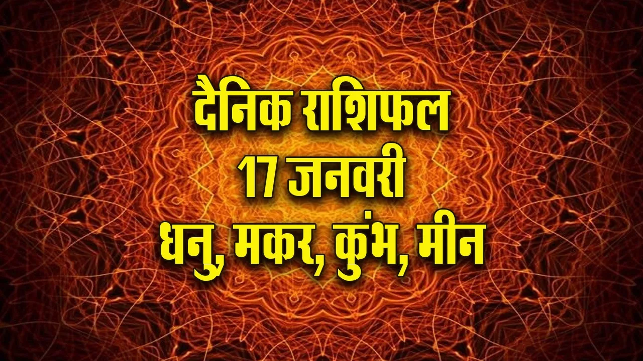 Aaj ka Rashifal  17 January 2026 dhanu makar kumbh meen  Dainik Rashifal