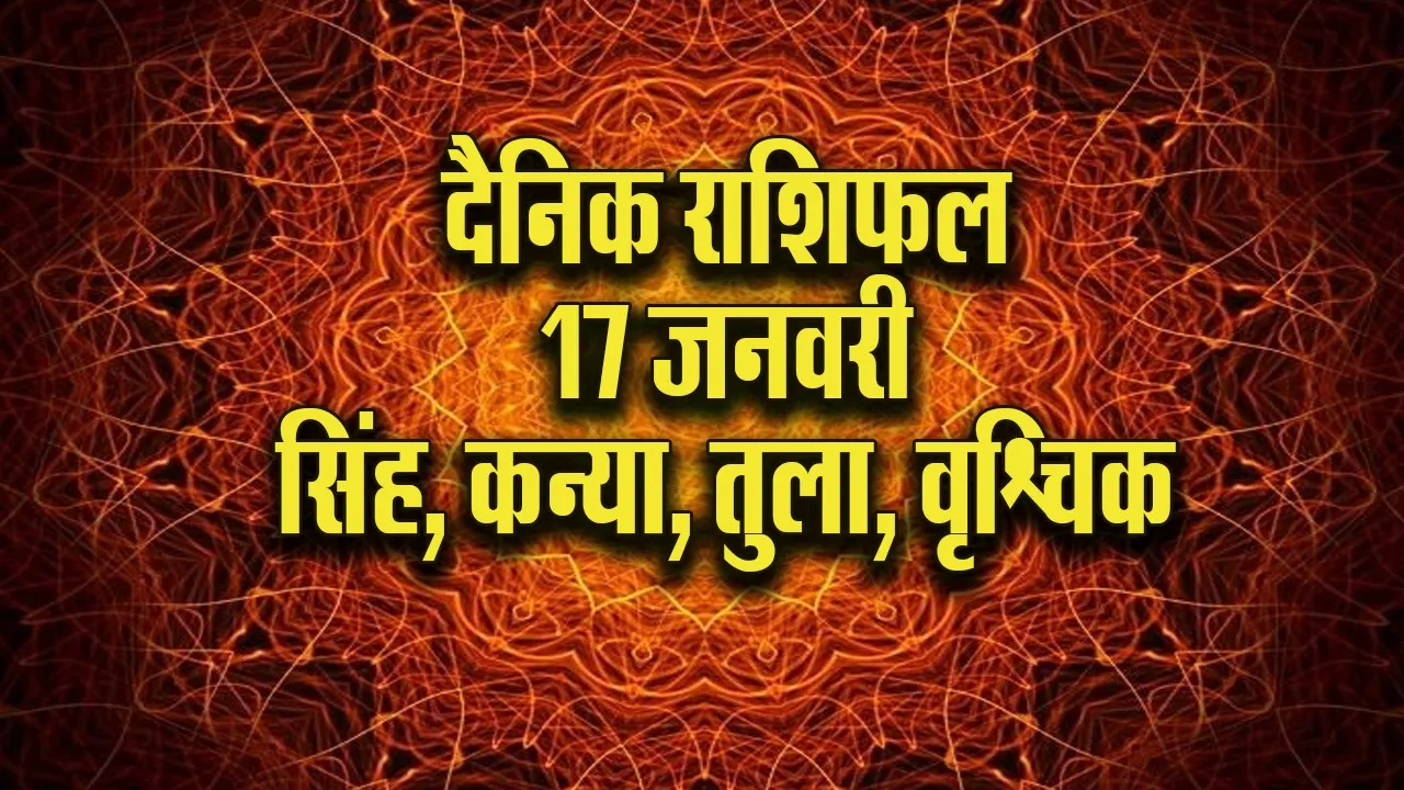 Aaj ka Rashifal  17 January 2026  singh kanya tula vrashchik Dainik Rashifal
