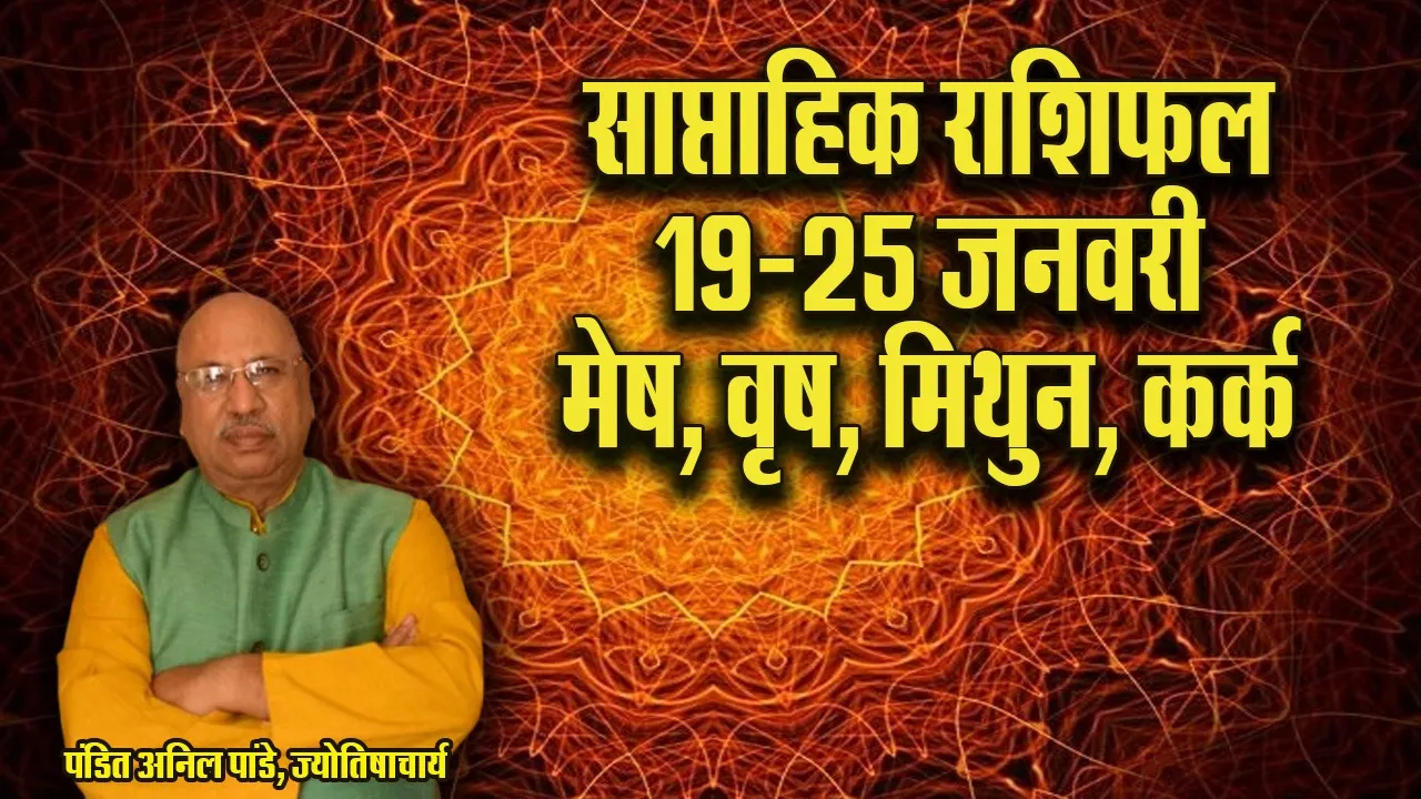 weekly horoscope 19-25 Jan 2026 mesh vrash mithun kark saptahik rashifal gupt navratri