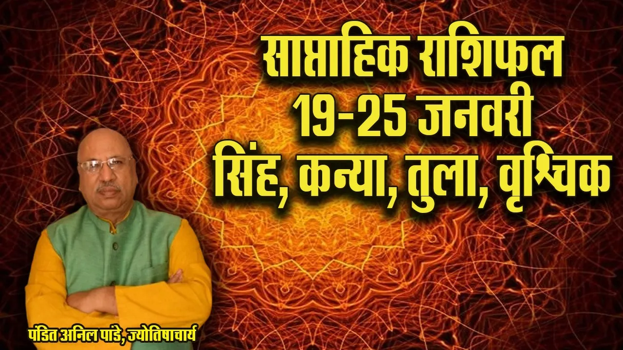 weekly horoscope 19-25 Jan 2026 singh kanya tula vrashchik saptahik rashifal gupt navratri