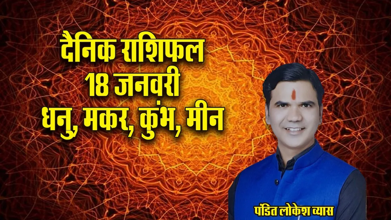Aaj ka Rashifal  18 January 2026 dhanu makar kumbh meen  Dainik Rashifal update news