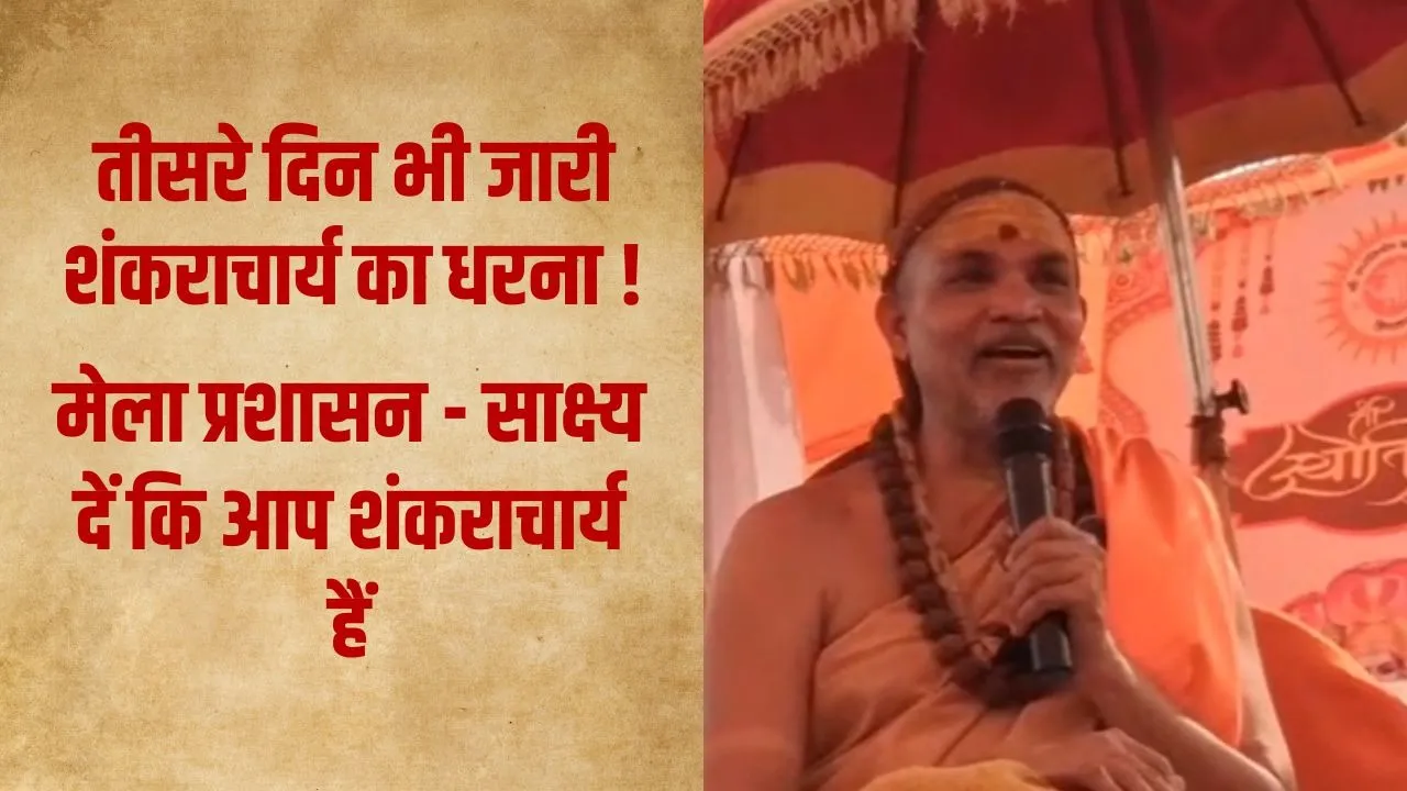 prayagraj-mela-avimukteshwaranand-shankaracharya-notice-dispute hindi news zxc