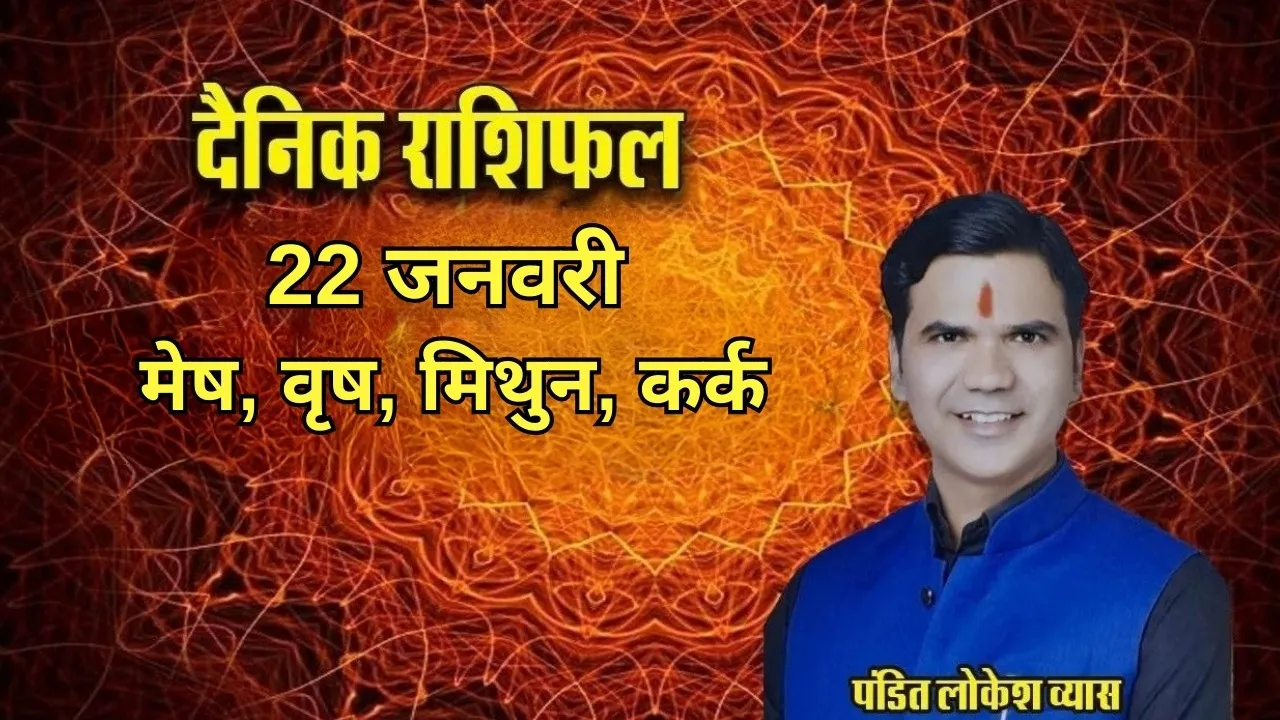 aaj ka rashifal 22 january 2026 guruvar thursday mesh vrash mithun kark rashi dainik rashifal jyotish upday astrology hindi news