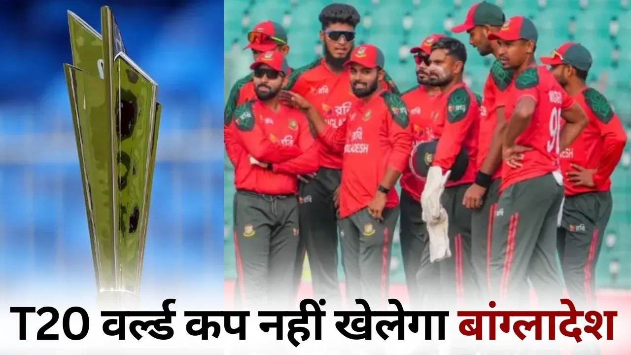 Bangladesh will not play T20 World Cup in india controversy update hindi news