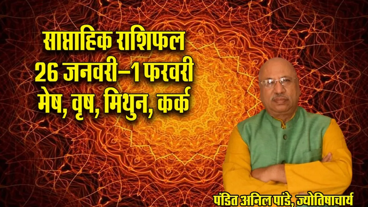 weekly Horoscope 26 jan-1 feb 2026  Mesh Vrash Mithun saptahik rashifal