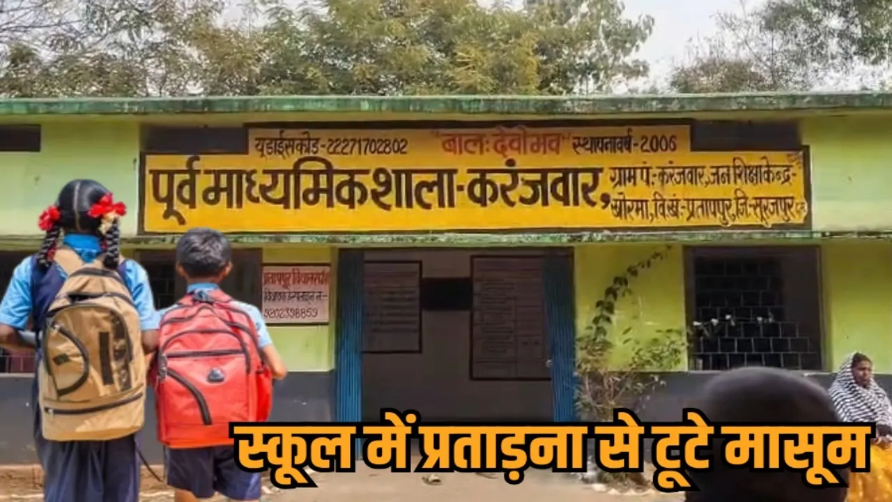 chhattisgarh surajpur school children reached police station harassment investigation hindi news zvj