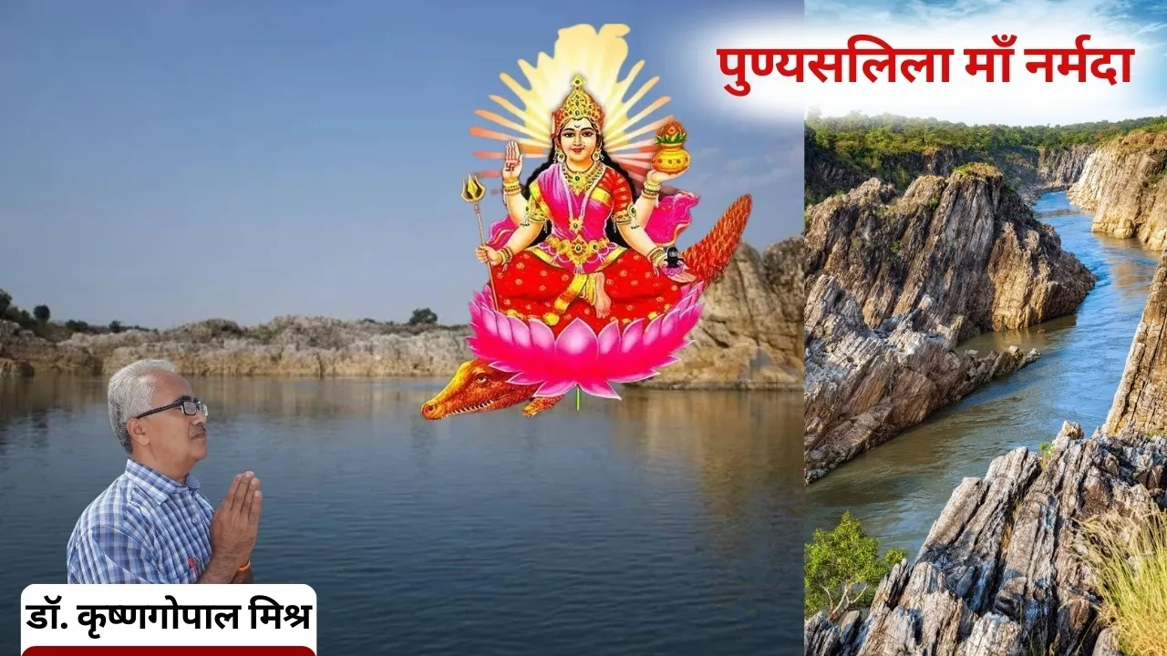 Narmada Jayanti 2026 River importance facts dr krishngopal mishra hindi news