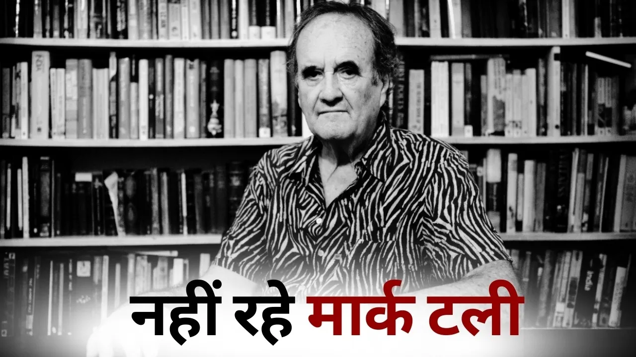 Senior journalist Mark Tully passes away bbc delhi hindi news