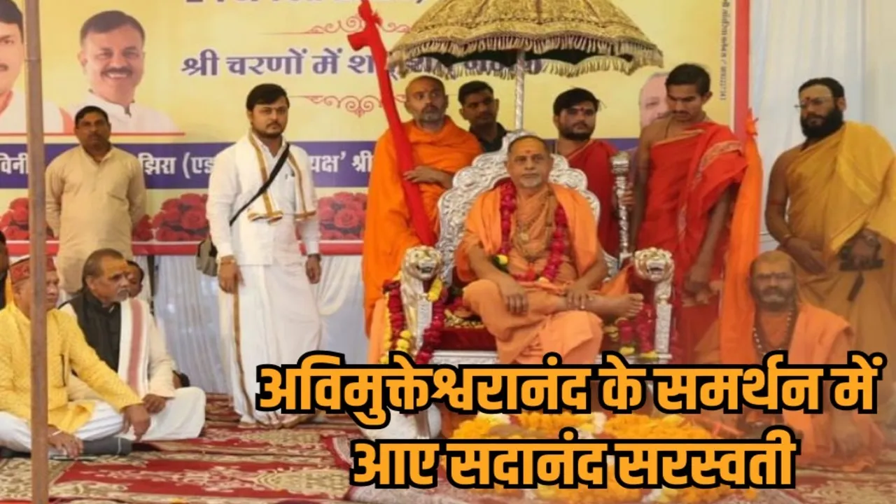 shankaracharya sadanand saraswati statement on avimukteshwaranand magh mela controversy hindi news zvj