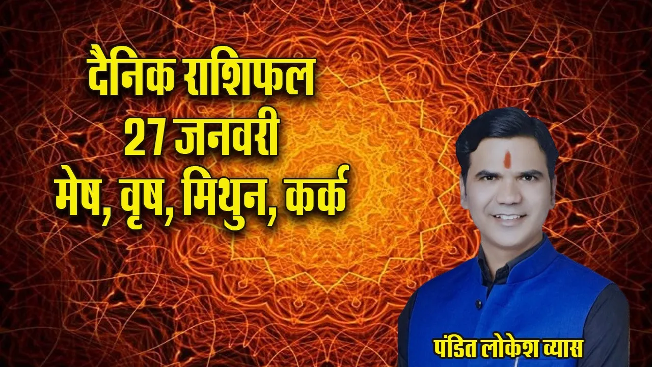 Aaj ka Rashifal  27 January 2026  Mesh Vrash Mithun Kark  Dainik Rashifal update
