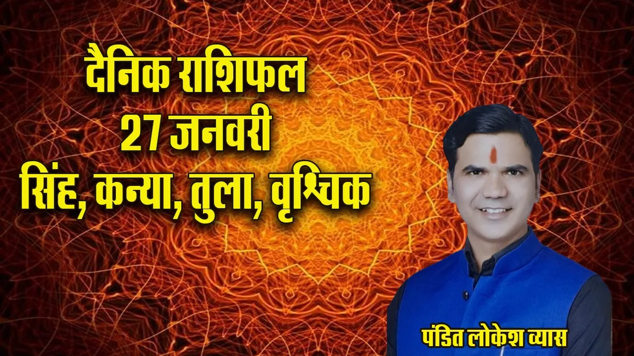 Aaj ka Rashifal  27 January 2026 Singh Kanya Tula Vrashchik  Dainik Rashifal update