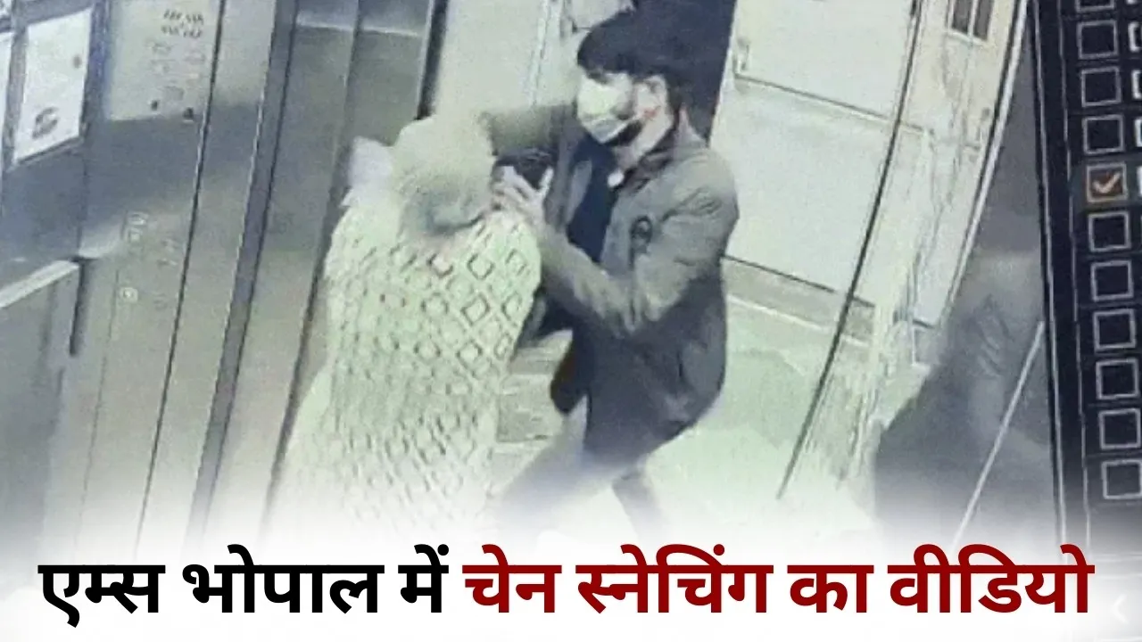 AIIMS Bhopal chain snatching video viral hindi news