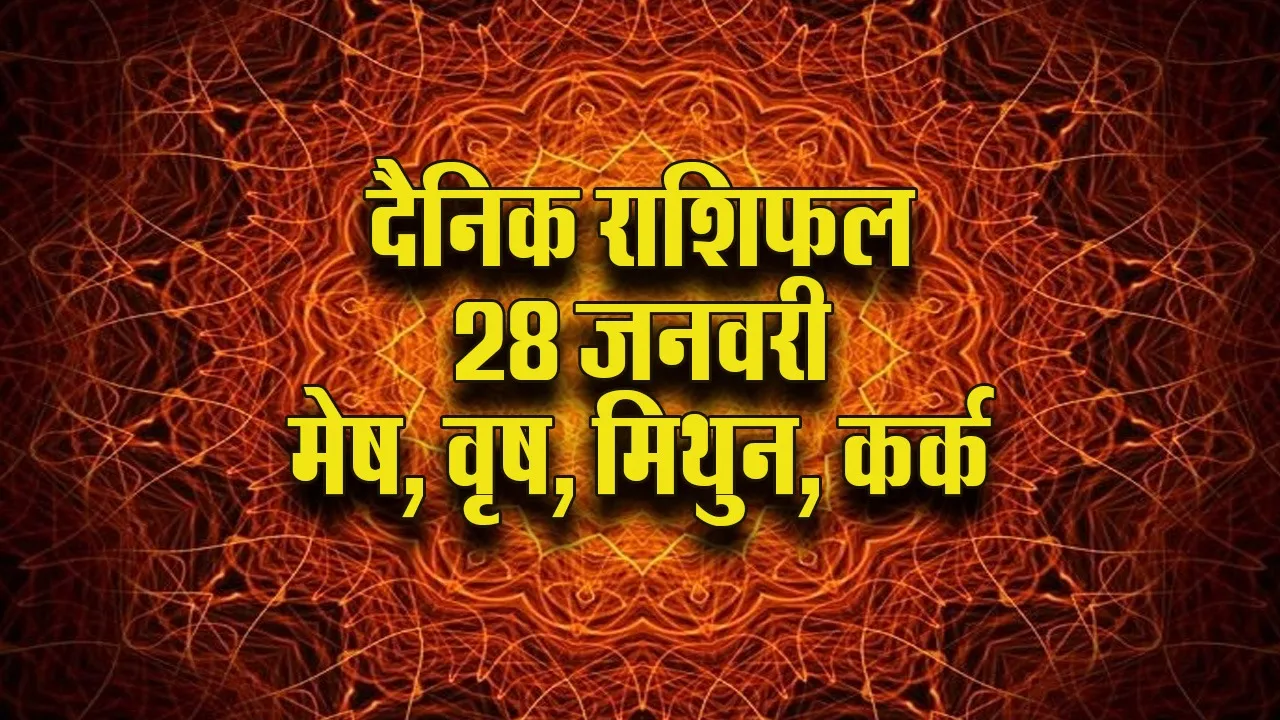 aaj ka panchang 28 january 2026 mesh vrash mithun kark  daily horoscope