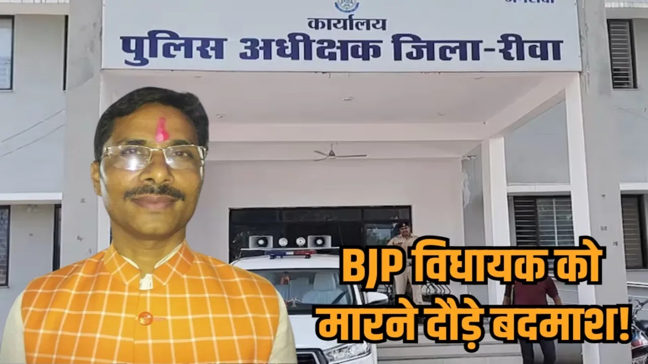 madhya pradesh rewa bjp mla narendra prajapati attacked one arrested hindi news zvj