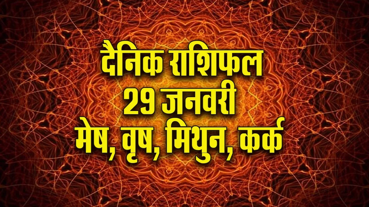 aaj ka panchang  29 january 2026. mesh vrash mithun kark  daily horoscope. update 2