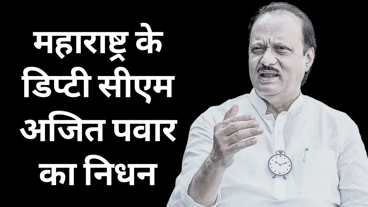 ajit pawar death.jpg