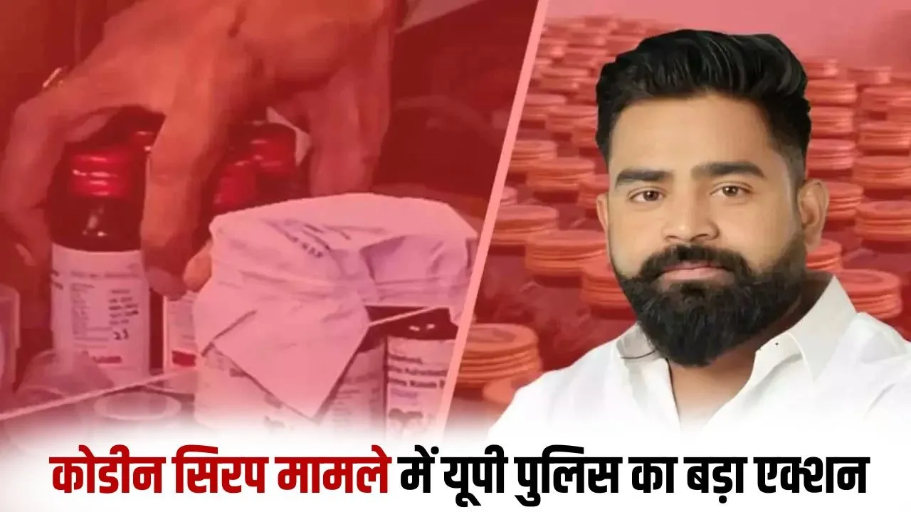 _ghazipur-codeine-cough-syrup-case-shubham-singh-property-freeze udpate hindi zxc