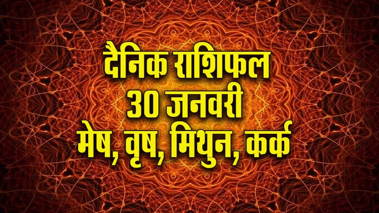 aaj ka panchang  30  january 2026. mesh vrash mithun kark  daily horoscope. update 2