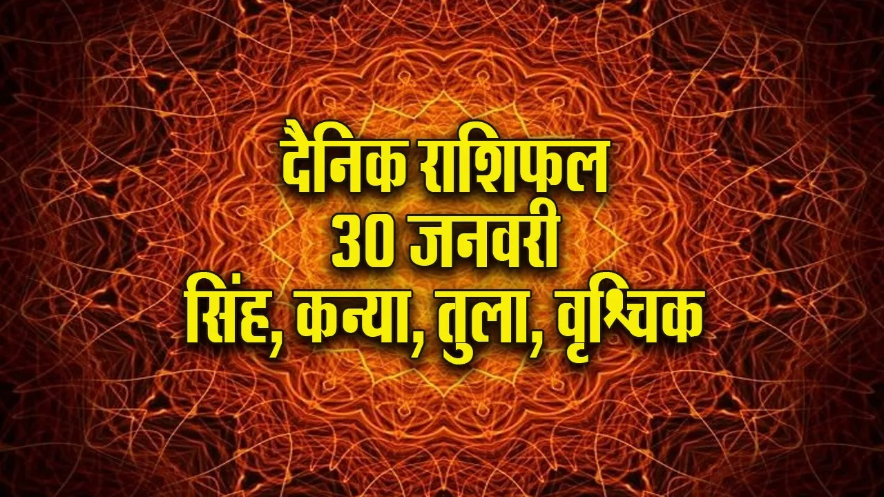 Aaj ka Rashifal  30  January 2026 Singh Kanya Tula Vrashchik  Dainik Rashifal update