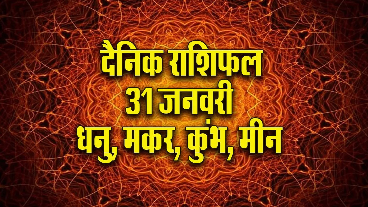 Aaj ka Rashifal  31  January 2026 Singh Kanya Tula Vrashchik  Dainik Rashifal update