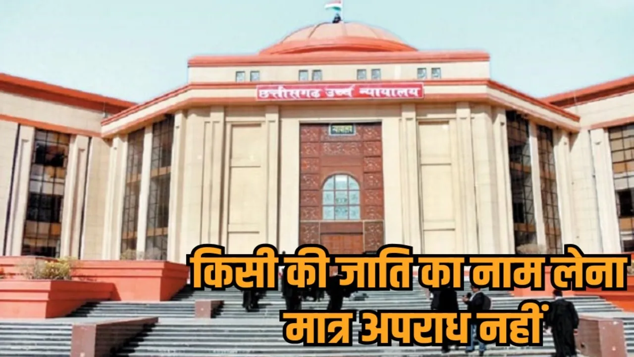 chhattisgarh bilaspur high court landmark judgment on sc st act caste name not an offense hindi news zvj