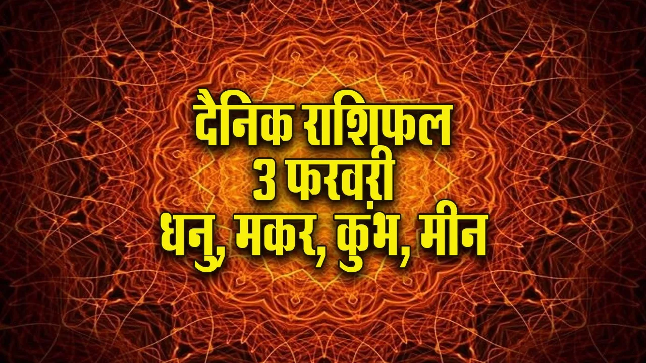 Aaj ka Rashifal 3 Feb Dhanu makar kumbh meen dainik rashifal daily horoscope