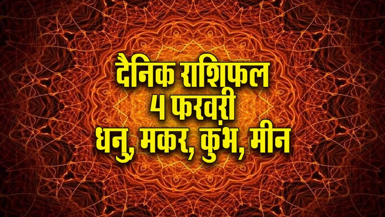 Aaj ka Rashifal 4 Feb Dhanu makar kumbh meen dainik rashifal daily horoscope