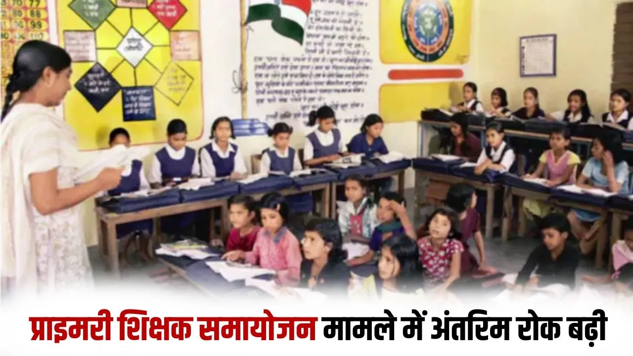 _up-primary-teachers-adjustment-stay-extended-till-17-february hindi zxc