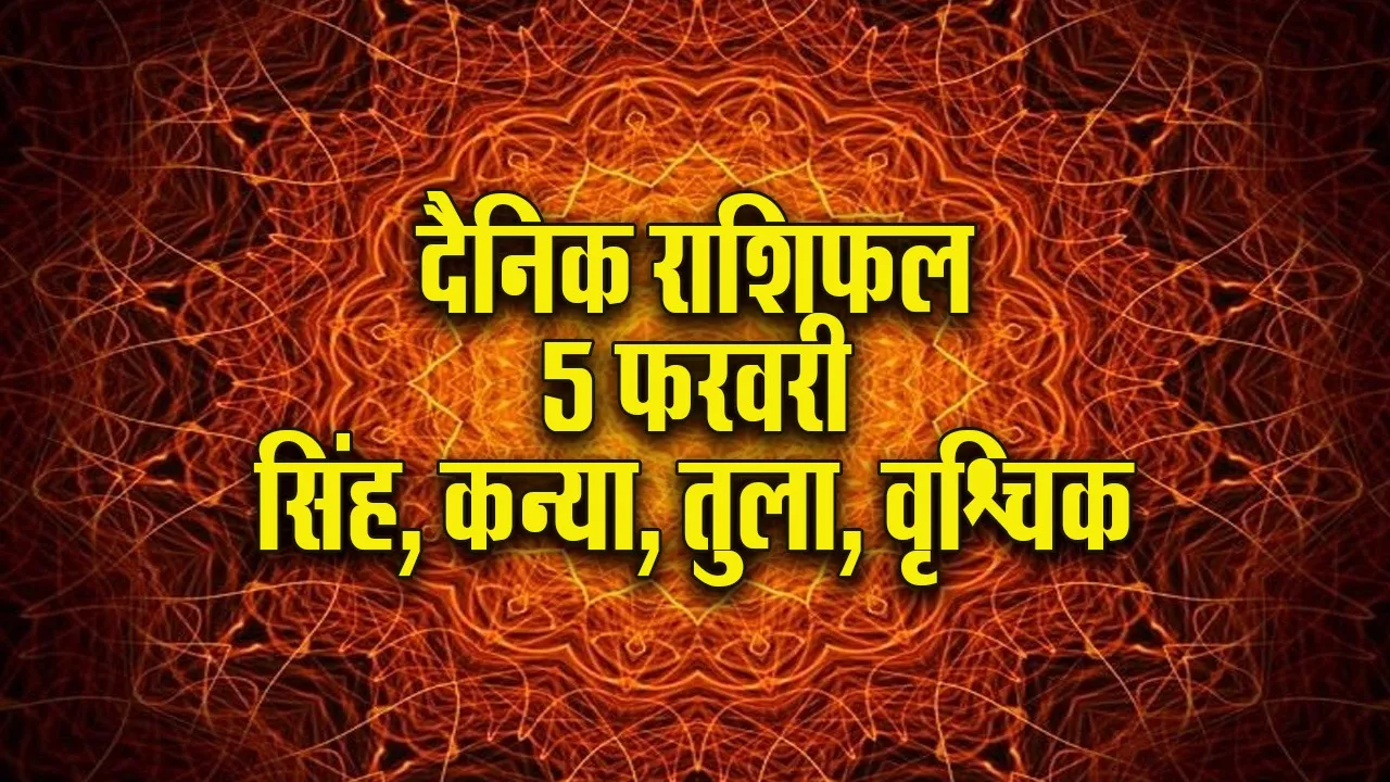 Aaj ka Rashifal 5  Feb Singh Kanya Tula Vrashchik dainik rashifal daily horoscope