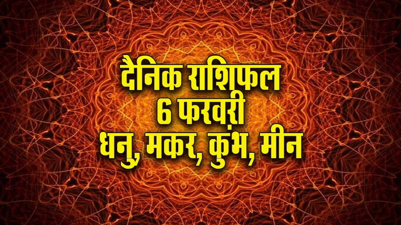Aaj ka Rashifal 6 Feb Dhanu makar kumbh meen dainik rashifal daily horoscope